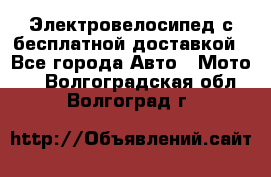 Электровелосипед с бесплатной доставкой - Все города Авто » Мото   . Волгоградская обл.,Волгоград г.